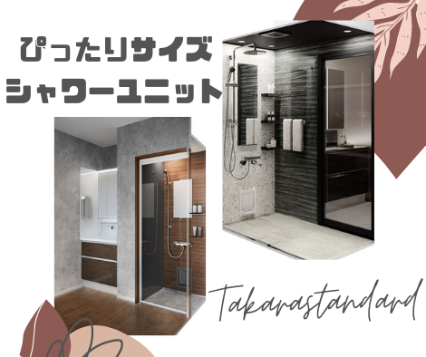 シャワールーム【Takarastandard】