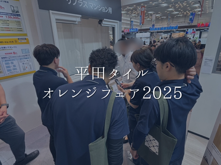 平田タイルオレンジフェア2025