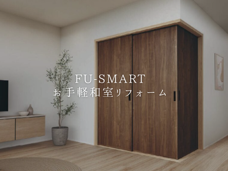 【FU-SMART】お手軽和室リフォーム🙂