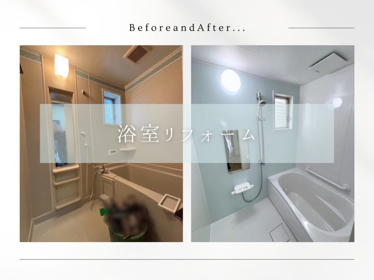 お風呂のリフォームもリフォームせいわにおまかせ✨
