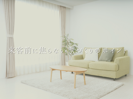 来客前に焦らない家づくりのポイント