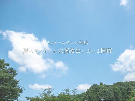 夏のリフォーム大商談会いよいよ開催😄