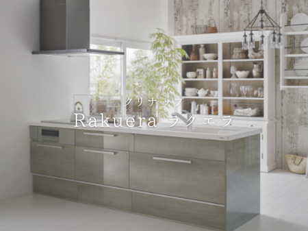 【クリナップ ラクエラ】たっぷり収納＆豊富なデザインキッチン