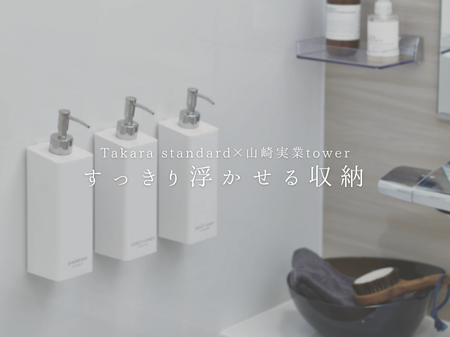 【Takara standard × tower(山﨑実業)】すっきり✨浮かせる収納