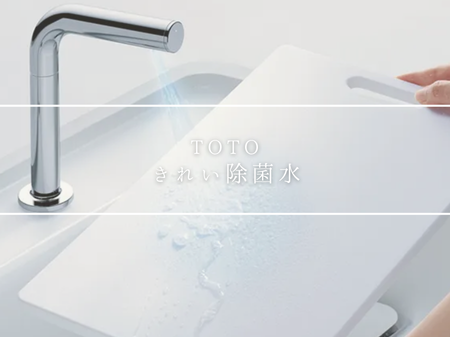 【TOTOきれい除菌水】水まわりをいつまでも清潔キープ