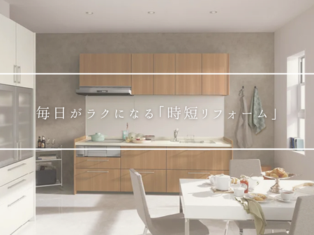 毎日がラクになる「時短リフォーム」