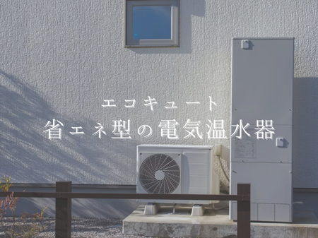 【エコキュート♡】省エネ型の電気温水器