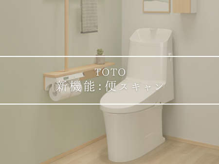 【便スキャン】トイレで体調が分かるTOTO新機能