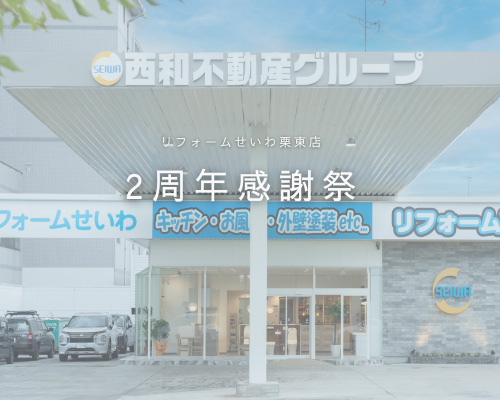 栗東店2周年感謝祭のお知らせ🎉