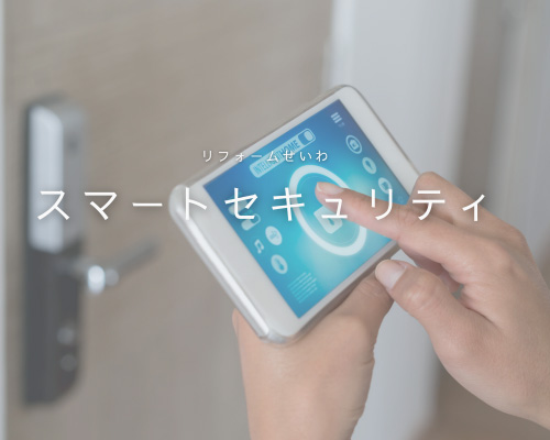🚪スマートセキュリティで安心・快適な暮らし