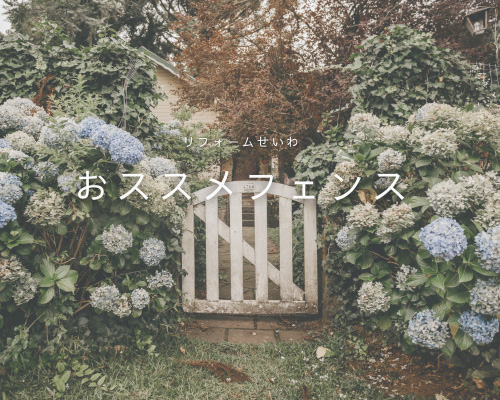 フェンスで叶える安心＆おしゃれな暮らし🌿