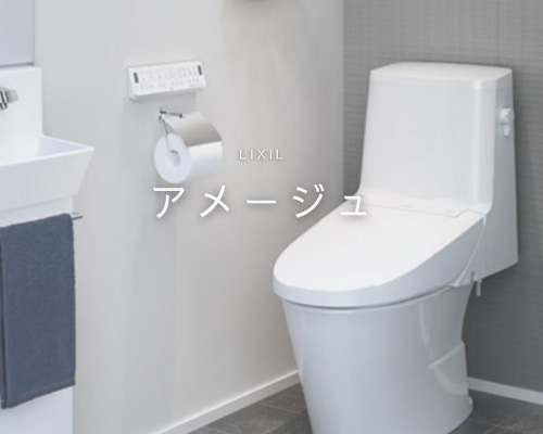 毎日のお掃除がグッとラクに♪ LIXILアメージュ便器
