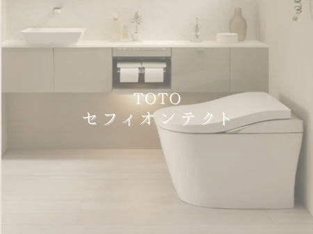 【TOTO セフィオンテクト】ナノレベルのなめらかさでお掃除ラクラク