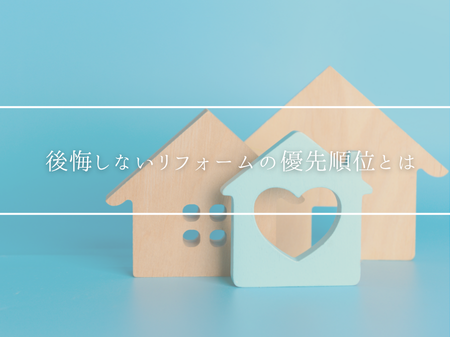 🏠 見た目より大事？後悔しないリフォームの優先順位とは
