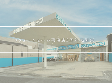 リフォームせいわ栗東店２周年感謝祭のお知らせ