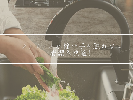 タッチレス水栓で手を触れずに清潔＆快適！