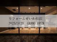 リフォームせいわ桂店オープンしました✨✨