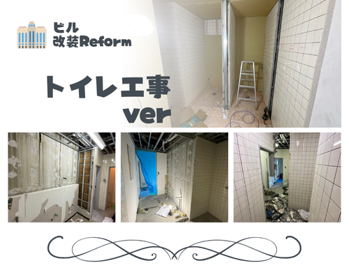 ビル改装リフォーム🏢✨②