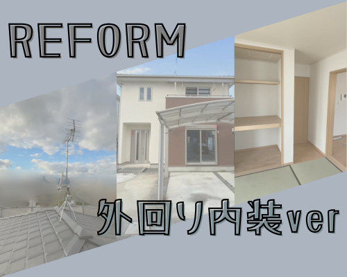 中古物件リフォーム【外回り・内装】
