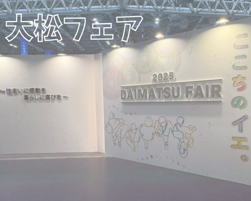 「大松フェア2025」に参加してきました🌟
