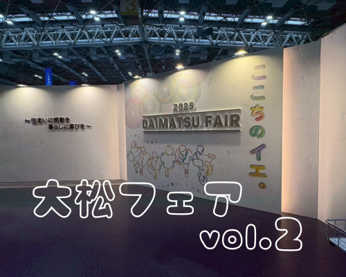 大松フェア vol.2