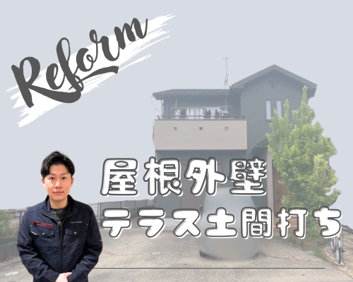 屋根・外壁塗装＋テラス土間打ち【事例】