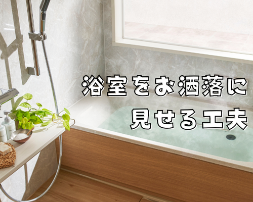 浴室をお洒落に見せる工夫🛁✨