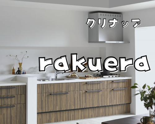人気キッチン　クリナップ 「ラクエラ」