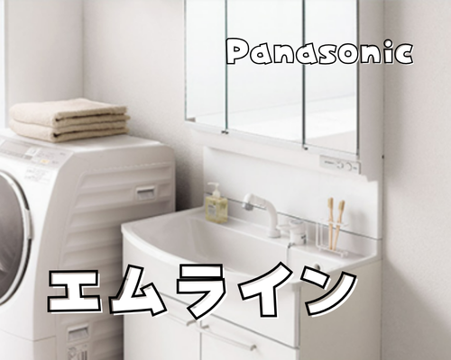 パナソニック洗面化粧台「エムライン」