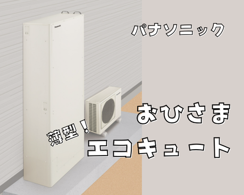 おひさまエコキュートに薄型モデルが新登場🌞