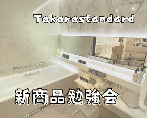タカラスタンダード勉強会🌟