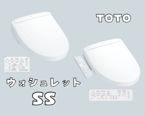 TOTOウォシュレットSSシリーズ【New】