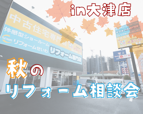 秋のリフォーム相談会🎉 in大津店