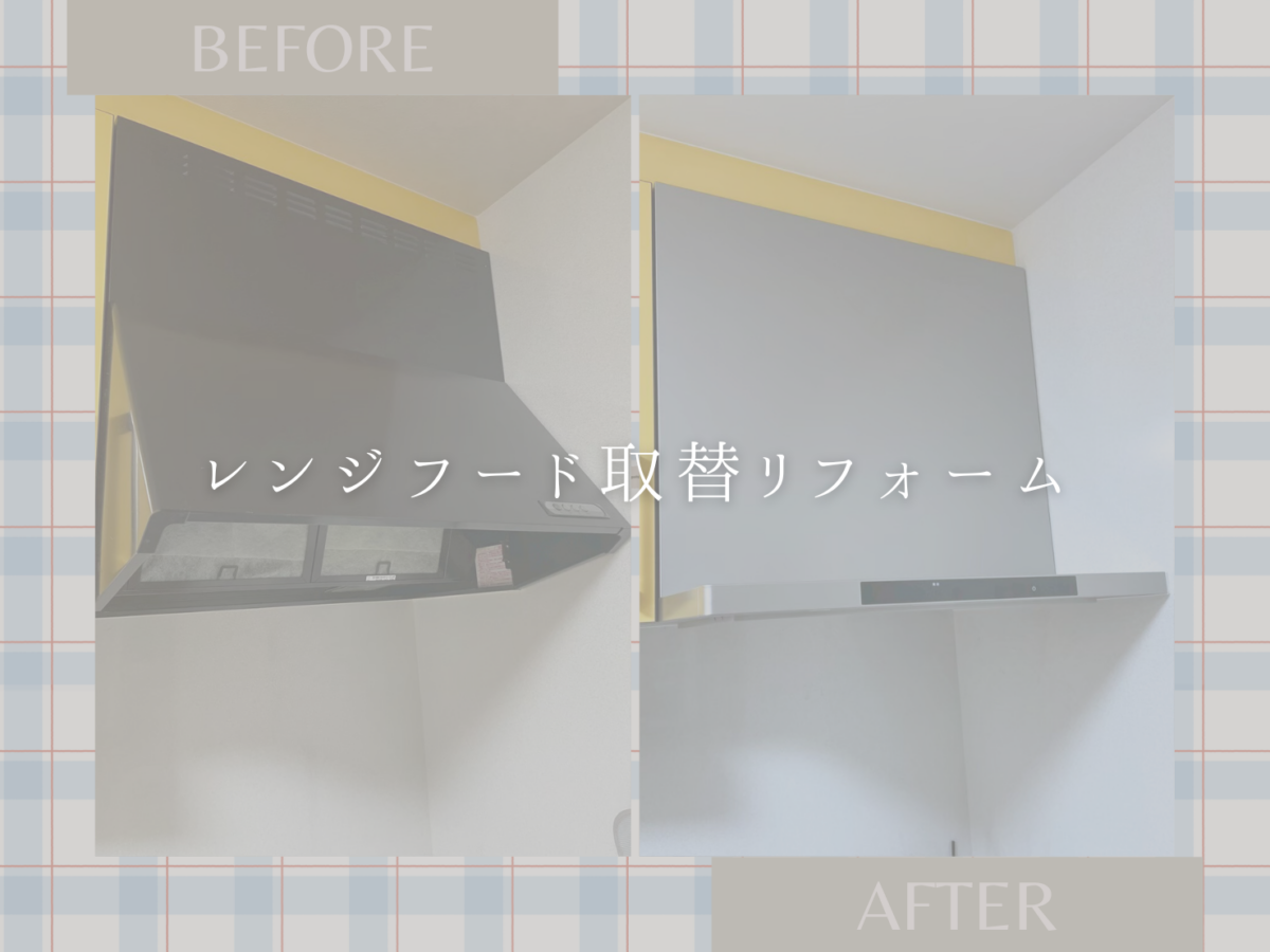 人気のクリナップ「洗エールレンジフード」を設置しました✨