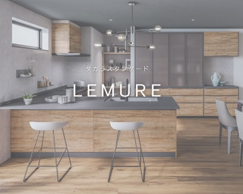 ✨タカラスタンダード”レミュー”で理想のキッチン空間を！