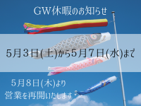 GW休暇のお知らせ