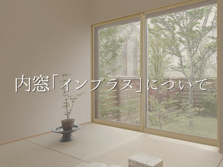 最近よく聞く内窓「インプラス」とは？