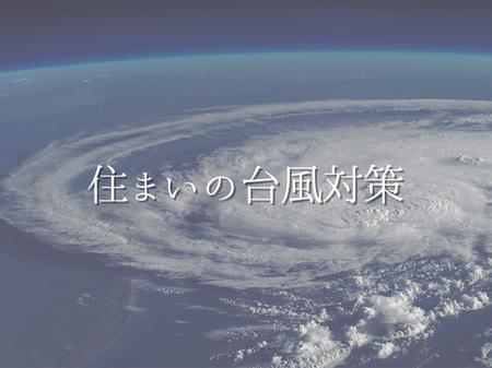 🌀 台風シーズン前に確認したい！住まいの台風対策