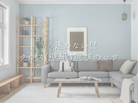 もう迷わない！！クロス(壁紙)選びのコツ💁🏻‍♀️