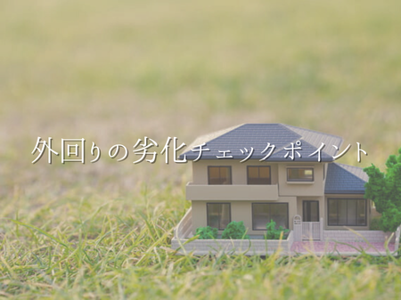 🌀 台風が来る前に確認したい！外回りの劣化チェックポイント