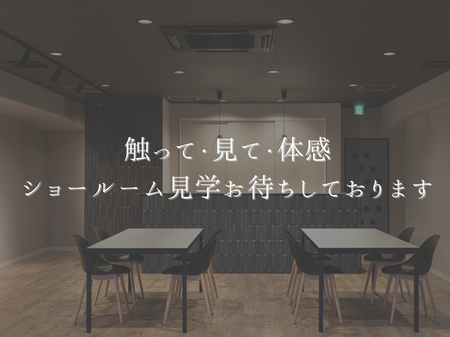 触って・見て・体感🎶ショールーム見学お待ちしております