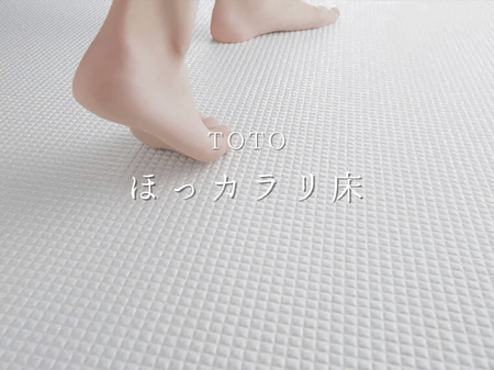 【TOTO ほっカラリ床】冬でもヒヤッとしない！安心＆快適バスタイム