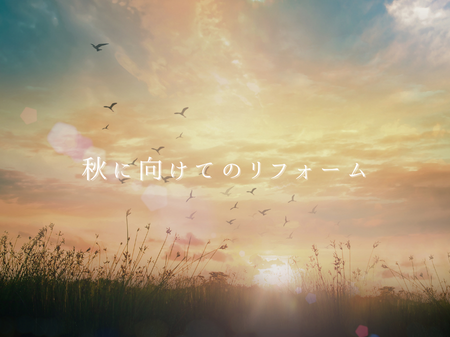 秋に向けてのリフォーム