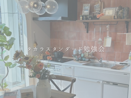 🏠タカラスタンダード京都南ショールームに行ってきました💛