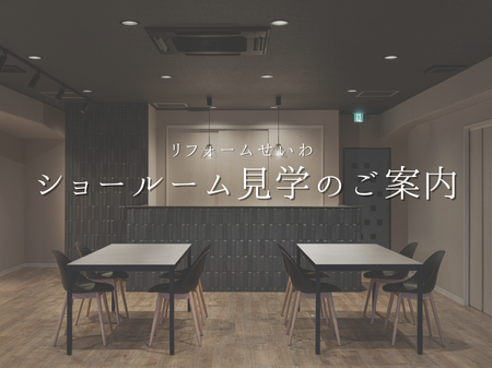 ショールーム見学のご案内