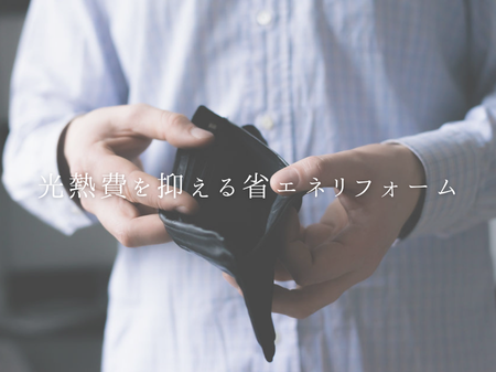 💡 光熱費を抑える省エネリフォーム特集