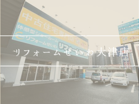 💁🏻‍♀️リフォームせいわ大津店のご紹介