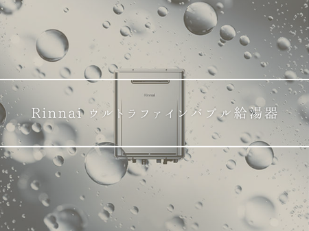 【Rinnai ウルトラファインバブル給湯器】暮らしがもっと豊かに