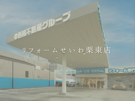 💁🏻‍♀️リフォームせいわ栗東店のご紹介　イベント情報も🎈