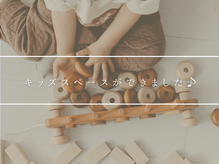 桂店にキッズスペースができました👶